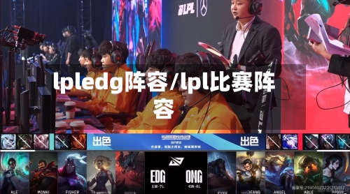 lpledg阵容/lpl比赛阵容