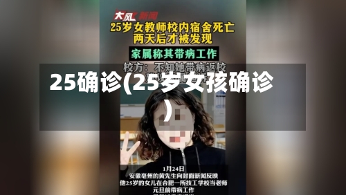 25确诊(25岁女孩确诊)