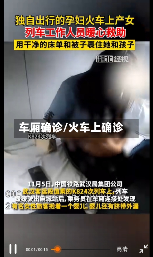 车厢确诊/火车上确诊