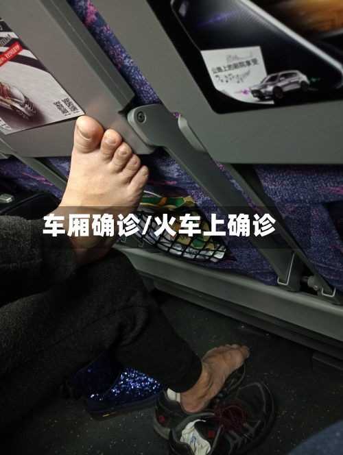 车厢确诊/火车上确诊