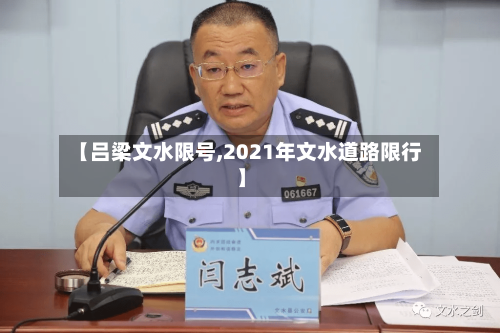 【吕梁文水限号,2021年文水道路限行】