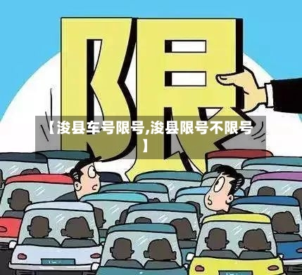 【浚县车号限号,浚县限号不限号】