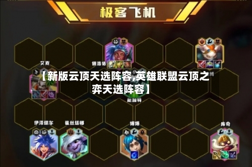 【新版云顶天选阵容,英雄联盟云顶之弈天选阵容】
