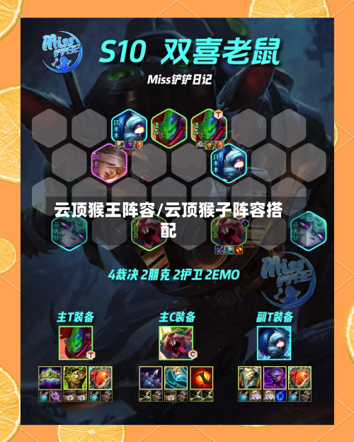 云顶猴王阵容/云顶猴子阵容搭配