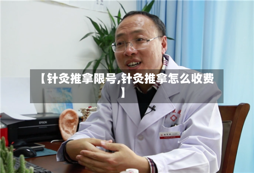 【针灸推拿限号,针灸推拿怎么收费】