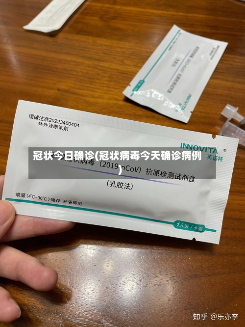 冠状今日确诊(冠状病毒今天确诊病例)
