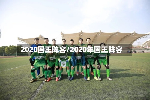 2020国王阵容/2020年国王阵容