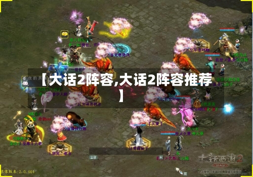 【大话2阵容,大话2阵容推荐】