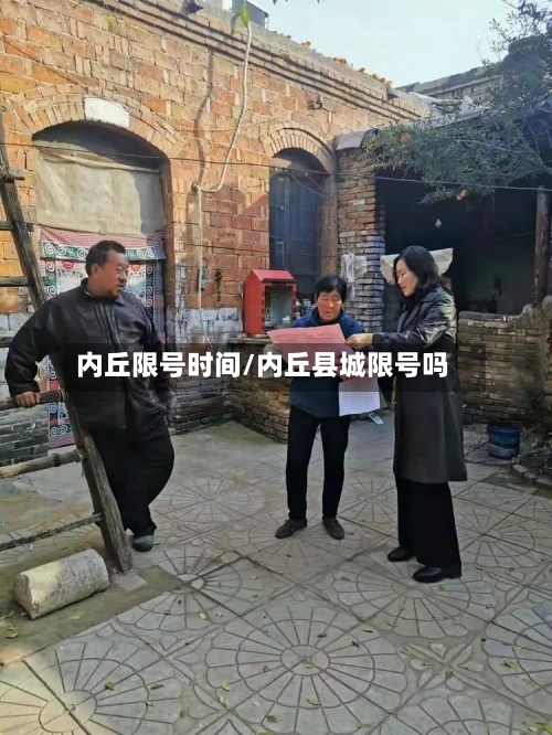 内丘限号时间/内丘县城限号吗