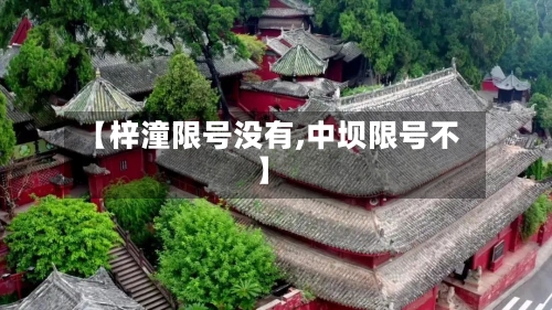 【梓潼限号没有,中坝限号不】