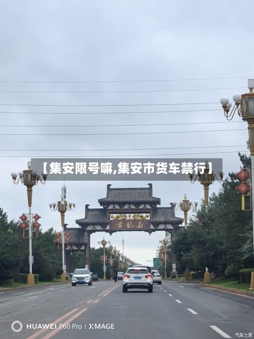 【集安限号嘛,集安市货车禁行】