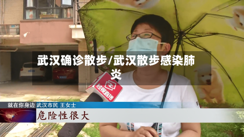 武汉确诊散步/武汉散步感染肺炎