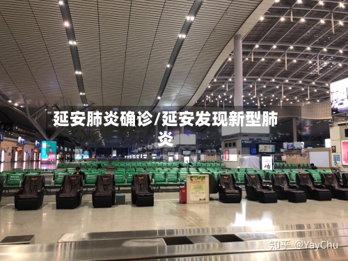 延安肺炎确诊/延安发现新型肺炎