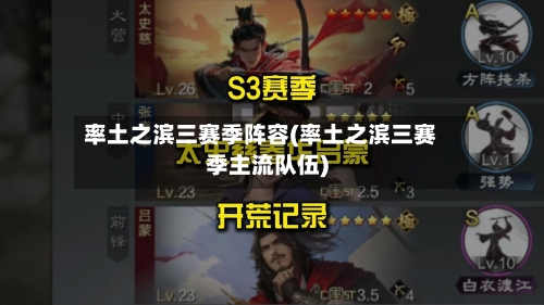 率土之滨三赛季阵容(率土之滨三赛季主流队伍)