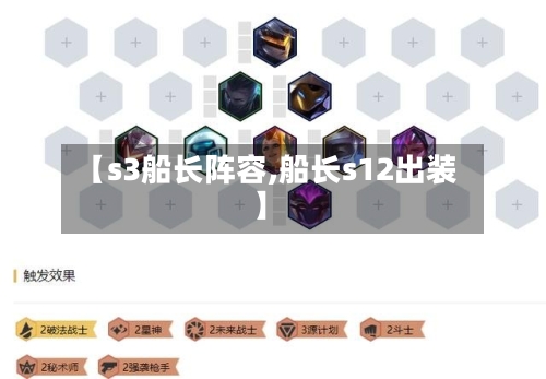 【s3船长阵容,船长s12出装】