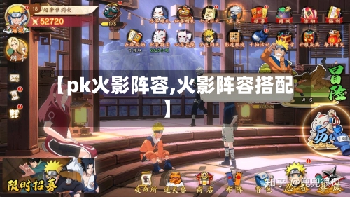 【pk火影阵容,火影阵容搭配】