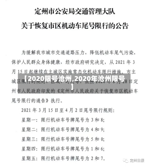 【2020限号沧州,2020年沧州限号】