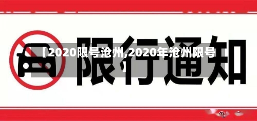 【2020限号沧州,2020年沧州限号】
