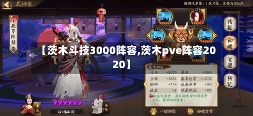 【茨木斗技3000阵容,茨木pve阵容2020】