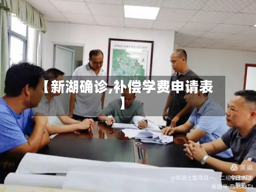 【新湖确诊,补偿学费申请表】