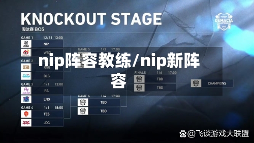 nip阵容教练/nip新阵容