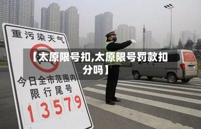 【太原限号扣,太原限号罚款扣分吗】
