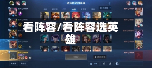 看阵容/看阵容选英雄