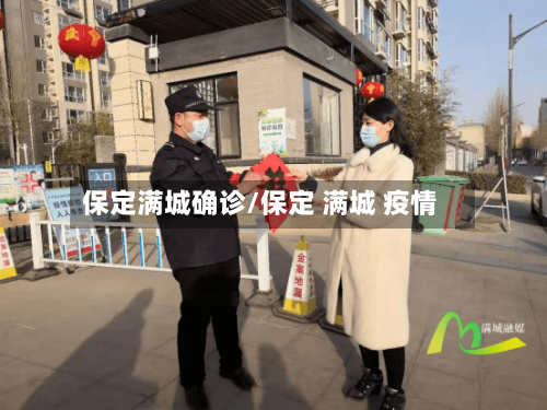保定满城确诊/保定 满城 疫情