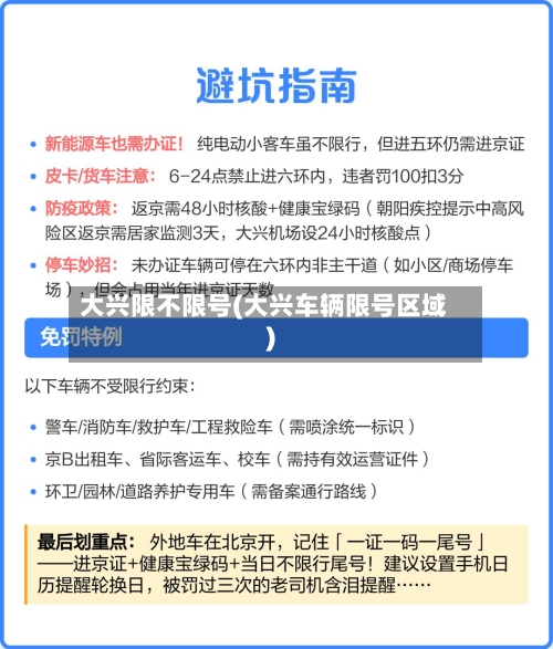 大兴限不限号(大兴车辆限号区域)