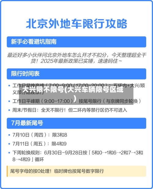 大兴限不限号(大兴车辆限号区域)