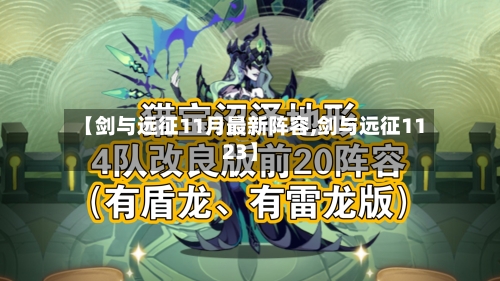 【剑与远征11月最新阵容,剑与远征1123】