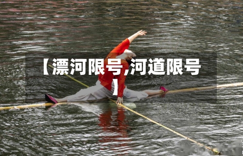 【漂河限号,河道限号】