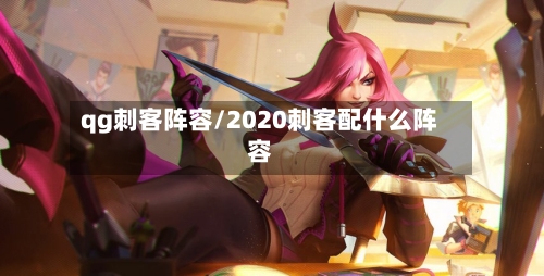 qg刺客阵容/2020刺客配什么阵容