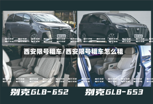 西安限号租车/西安限号租车怎么租