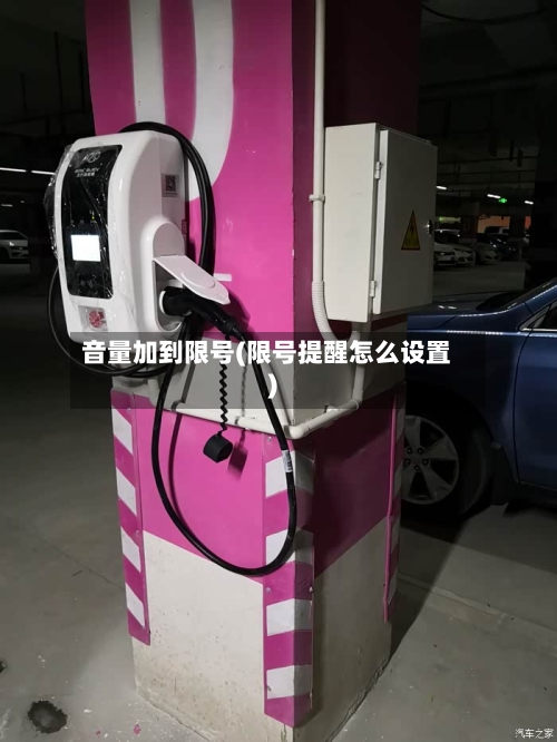 音量加到限号(限号提醒怎么设置)