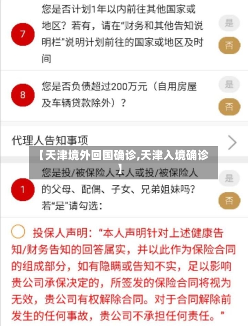 【天津境外回国确诊,天津入境确诊】