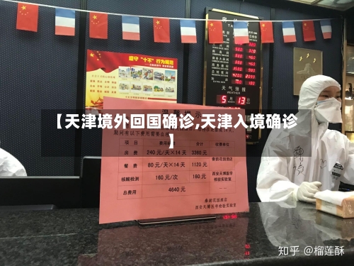 【天津境外回国确诊,天津入境确诊】