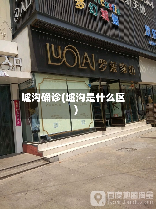 墟沟确诊(墟沟是什么区)