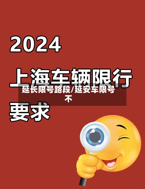 延长限号路段/延安车限号不