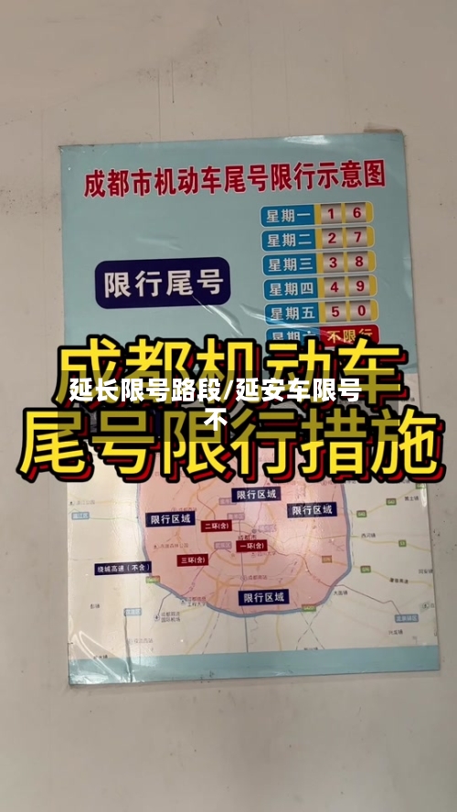 延长限号路段/延安车限号不