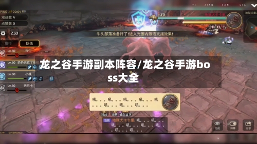 龙之谷手游副本阵容/龙之谷手游boss大全