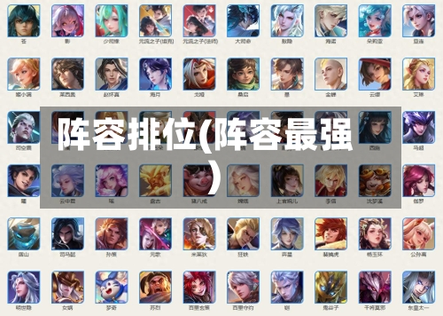 阵容排位(阵容最强)