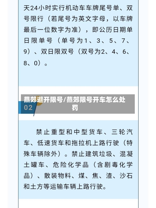 燕郊避开限号/燕郊限号开车怎么处罚