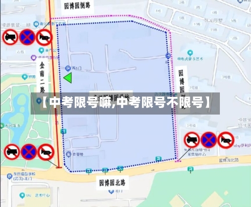 【中考限号嘛,中考限号不限号】