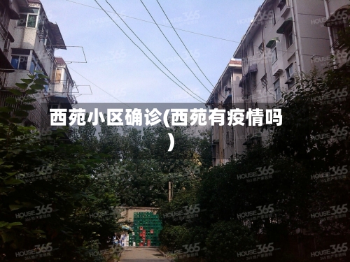 西苑小区确诊(西苑有疫情吗)