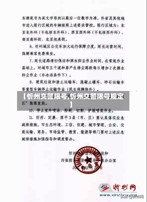 【忻州交警限号,忻州交警限号规定】