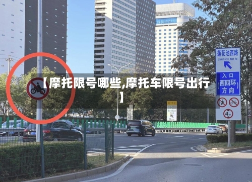 【摩托限号哪些,摩托车限号出行】