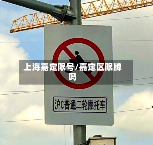 上海嘉定限号/嘉定区限牌吗