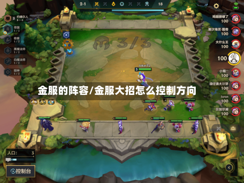 金服的阵容/金服大招怎么控制方向
