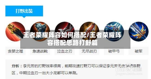王者荣耀阵容如何搭配/王者荣耀阵容搭配思路打野篇